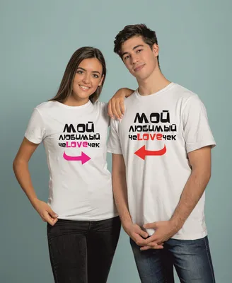 Прикольные парные футболки для двоих влюбленных купить недорого на Футболка .ру