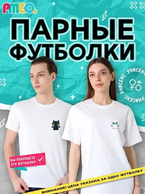 Парные футболки для двоих подруг пары shulpinchik 135851738 купить за 1 247  ₽ в интернет-магазине Wildberries