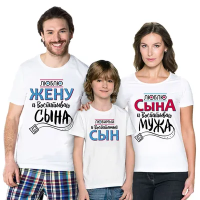 футболки семейные с фамилией купить недорого с доставкой по России