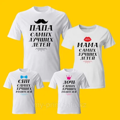 Одинаковые футболки для семьи на троих недорого