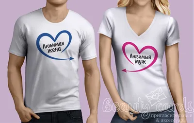 Парные футболки для мужа и жены | Print.StudioSharp.ru
