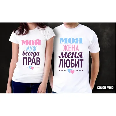 Парная футболка для двоих с принтом \"Best Муж и Best Жена\" - Магазин  джамперов