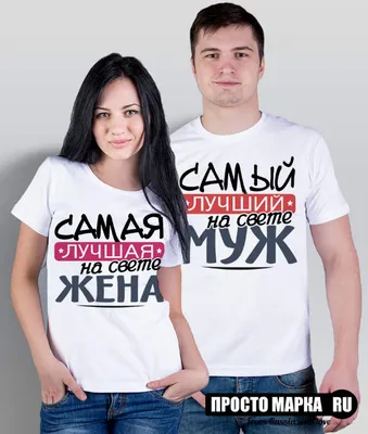 Парные футболки с принтом - муж и жена — цена 840 грн в каталоге Футболки ✓  Купить женские вещи по доступной цене на Шафе | Украина #44484074