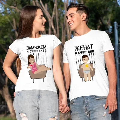 Парные футболки с принтом - Муж и жена белый - Smax.ru
