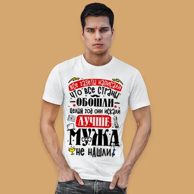 Парные футболки счастливый муж счастливая жена купить в Москве