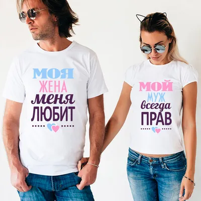 Парные футболки с надписями \"Моя жена просто чудо\" и \"Мой муж самый  лучший\", семейные футболки на подарок (ID#1561195693), цена: 900 ₴, купить  на Prom.ua