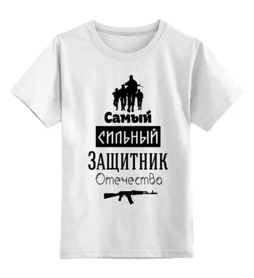 Купить детская футболка Printio Защитник отечества! 23 февраля цв.белый  р.140, цены в Москве на Мегамаркет | Артикул: 600002523681