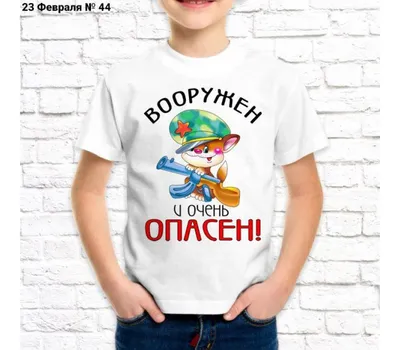 Футболка детская с принтом белая \"23 февраля №44\" - купить в  интернет-магазине \"Бери Больше\"