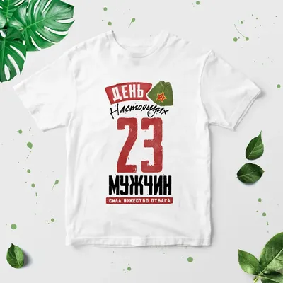 Футболка \"23 февраля - праздник пены для бритья!\" - ФОТОПОДАРКИ