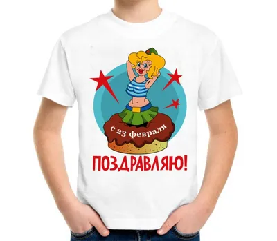 Идеи футболок на 23 февраля - футболки на День Защитника Отечества -  компания Печать Pro в СПб