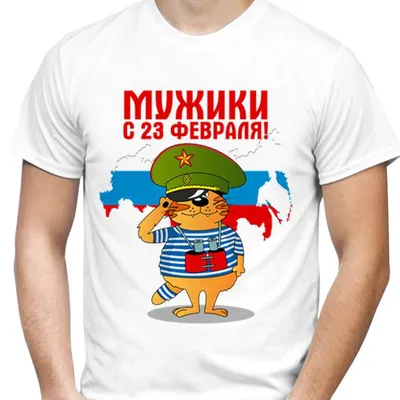Футболка \"Поздравляем с Днём защитника Отечества\" купить в Москве с  доставкой на дом