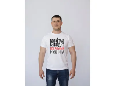 Мужская футболка Идеальный мужчина - Купить футболку с принтом на Moyamajka