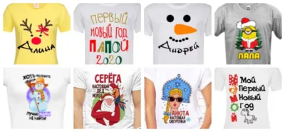 Новогодние футболки – идеи принтов для футболок на Новый год: мужских,  женских, детских, семейных, парных