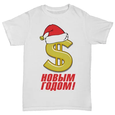 Купить футболку к новому году с принтом \"$ новый год\"