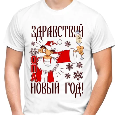 Футболка \"Здравствуй Новый год\" купить в Москве с доставкой на дом