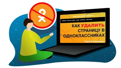 Удалить страницу в Одноклассниках, Инстаграм, ВКонтакте, Фейсбуке и на  других ресурсах