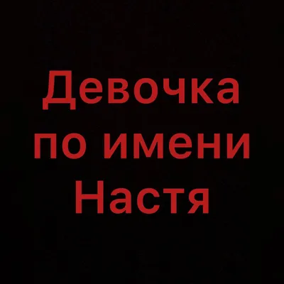 Наклейки на стену имя Настя, корона и бабочки золотые 40x50 см по цене 550  ₽/шт. купить в Саратове в интернет-магазине Леруа Мерлен