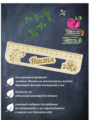 Линейка школьная деревянная с именем Настя YourName 114428915 купить за 163  ₽ в интернет-магазине Wildberries