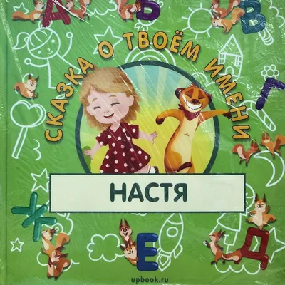 Открытка с именем Настя Спасибо за поздравления. Открытки на каждый день с  именами и пожеланиями.