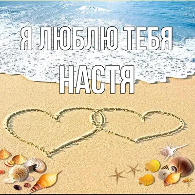 Подвеска с именем Настя - happymemories.ru