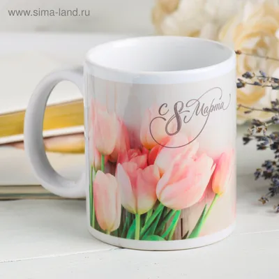 Кружка подарок \"С 8 Марта\", С 8 Марта, цветы морячок! купить Кружки с 8  Марта в интернет-магазине konsto.ru по цене 320 руб.