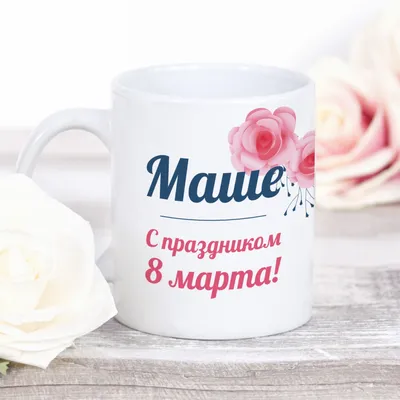 Печать на кружках и футболках в Иркутске - 8 марта для девочек