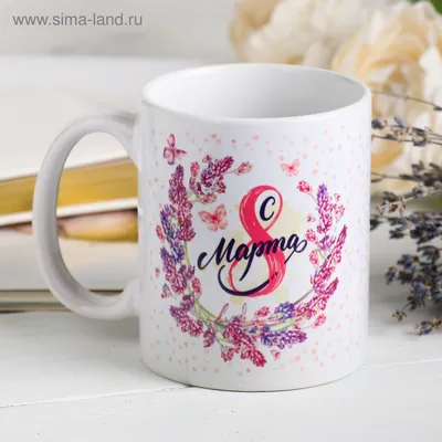 Кружка «С 8 марта» розы, 320 мл (4147366) - Купить по цене от 149.00 руб. |  Интернет магазин SIMA-LAND.RU