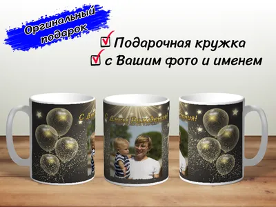 Кружка с днём рождения с Вашим фото и именем / день рождение | AliExpress