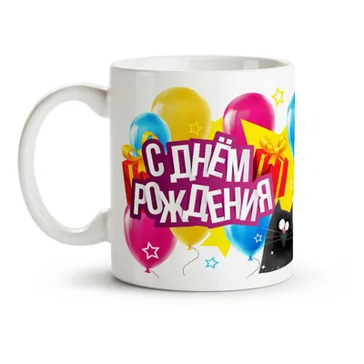 Кружка (чашка) белая с принтом С днем рождения с фотографией  (ID#1548738671), цена: 120 ₴, купить на Prom.ua
