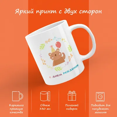 🎁 Именная кружка \"С Днем рождения, любимая\" - купить оригинальный подарок  в Москве