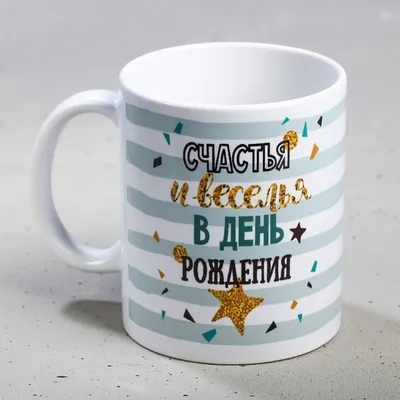 Чашка \"С днем рождения\", кружка с принтом №634467 - купить в Украине на  Crafta.ua