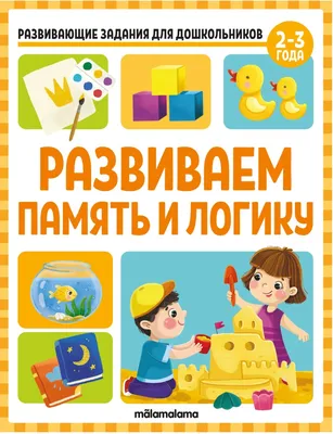 Книга Задания по математике развиваем логику и память купить по цене 889 ₸  в интернет-магазине Детский мир