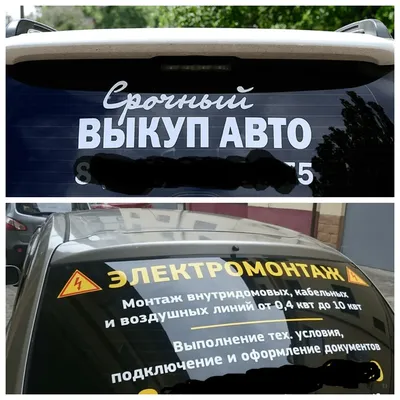 Реклама на заднем стекло авто | Printshok.by