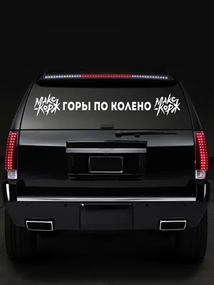 Наклейка на авто - для заднего стекла Молодожены 2 ❤ — купить по выгодной  цене на «Все Футболки.Ру» | Принт — 961183 в Новосибирске
