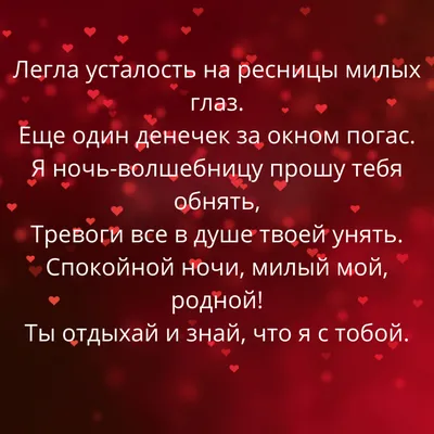 СМС парню с пожеланием спокойной ночи своими словами