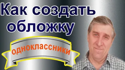 Интернет-магазин в Одноклассниках: как создать, оформить и раскрутить  группу или страницу, какие товары продавать | Calltouch.Блог