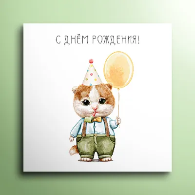 Купить Мини-открытка \"С Днем Рождения\" оптом от 1 шт. — «CardsLike»