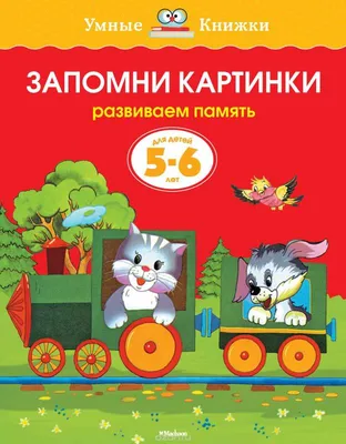 Книга Харвест Тесты для детей 4 -5 лет. Развитие памяти и математических  способностей купить по цене 336 ₽ в интернет-магазине Детский мир