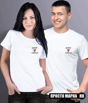 Парные футболки Давай навсегда (комплект 2 шт.) | Заказать и Купить с  доставкой - ProstoMarka.ru