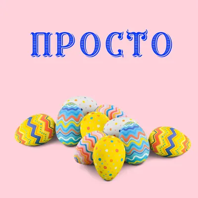 Пасхальные яйца-чаши артикул купить в Екатеринбурге — интернет-магазин  CHAMOVSKIKH