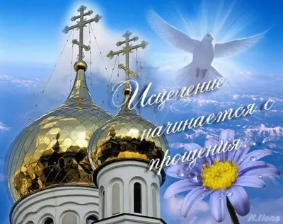 Прощёное воскресенье 2022: красивые открытки и поздравления для  православных - sib.fm