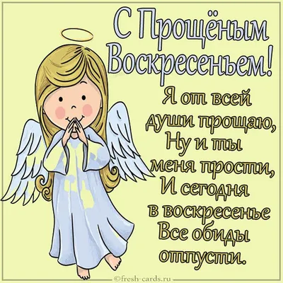 Прощеное воскресенье - значение праздника и что можно делать 14 марта -  Апостроф