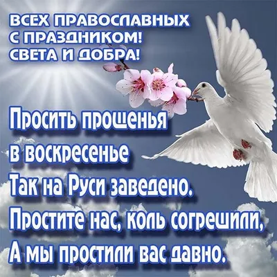 6 марта - Прощеное воскресенье - 2022: главные ритуалы дня. Как и у кого  просить прощения