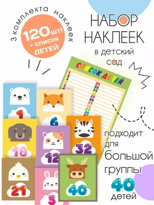 Наклейки на шкафчики, полотенечко, кроватку 20 детей (ID#41412038), цена:  243 ₴, купить на Prom.ua