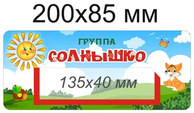 Наклейки на шкафчики для группы Мальвина с карманами для имен детей 30 шт.  211*87 мм (70463 СТНД) для детского сада купить в спб