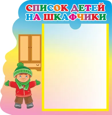 KidStic_ru - Наклейки на шкафчики в детский сад. Нельзя себе представить  детский сад без наклеек, которые пестрят и радуют детей. Наклейки наносят на  шкафчики, горшки, стулья, парты, полотенца и другие вещи малыша.