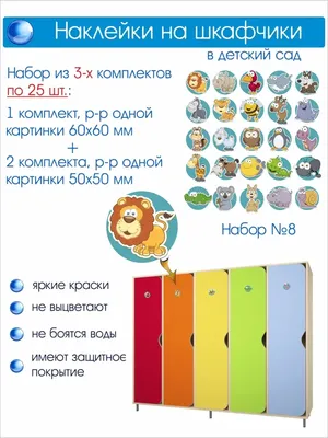 Варианты картинок для шкафчиков в детском саду, советы по выбору - ДиванеТТо