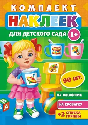 Наклейки для детского сада А3/шкафчики/кроватки/стульчики/полотенца купить  по цене 397 ₽ в интернет-магазине KazanExpress