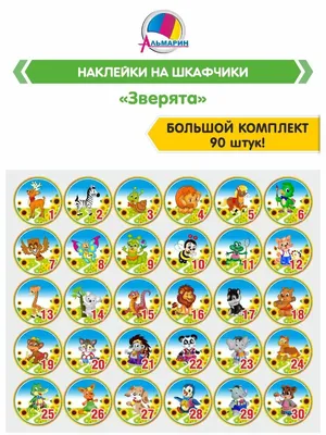 Наклейки на шкафчики для детских садов \"Теремок\", 30 наклеек – купить с  доставкой в интернет-магазине «Наклейки.Онлайн»