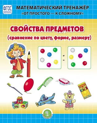 Логика. Сравнение. Счет. Рабочая тетрадь для детей 6-7 лет -  Межрегиональный Центр «Глобус»